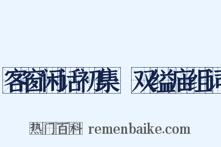 客窗闲话初集·双缢庙组词是什么意思的图片